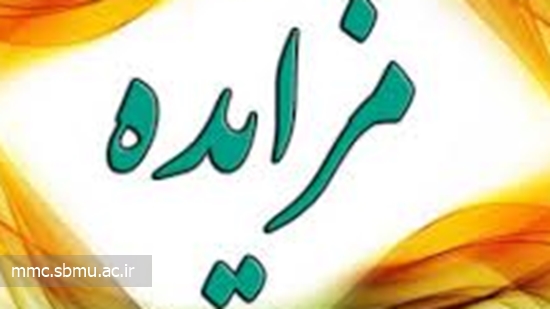 فراخوان مزایده عمومی بخش شنوایی سنجی مرکز مهدیه 